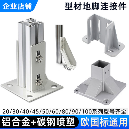 4040铝合金铝型材地脚3030/4080/6060/100四方连接件配件底座支架 - 图2