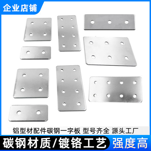 铝型材配件铝制加强固定连接板铝合金一字板固定件碳钢铁片连接板 - 图1