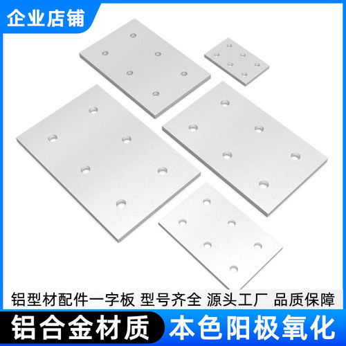 铝型材配件铝制加强固定连接板铝合金一字板固定件碳钢铁片连接板 - 图0