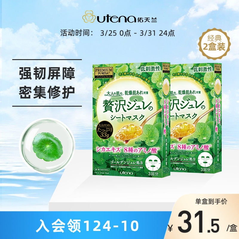 史低！UTENA 佑天兰 奢华璞俐莎积雪草水凝果冻面膜 33g*3片*2盒