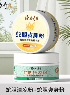 隆力奇蛇胆爽身粉痱子粉