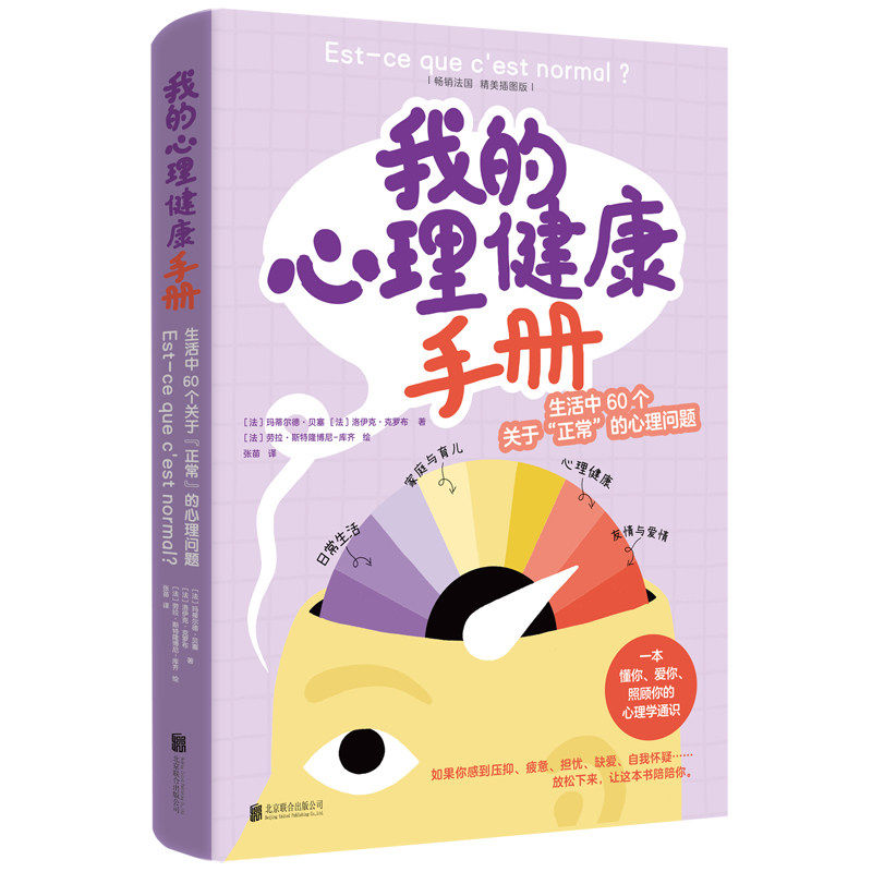 正版包邮 我的心理健康手册:生活中60个关于“正常”的心理问题 缓解焦虑内耗调节心态 读懂内心摆脱负面情绪 青少年成人心理指南