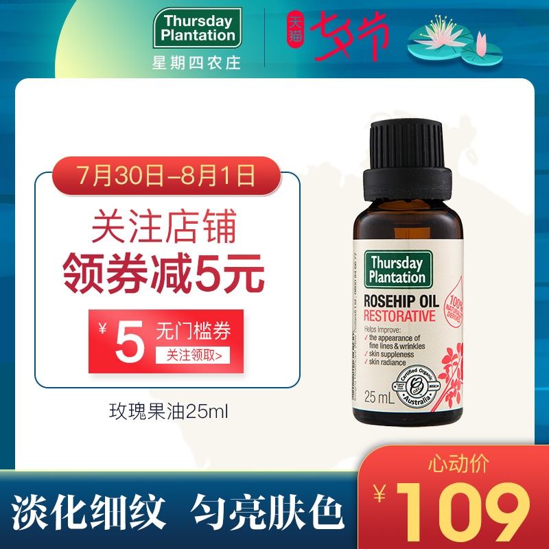 星期四農莊玫瑰果油25ml 祛疤印 妊娠紋 抗氧化精華液 熬夜小金油