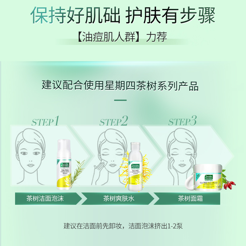 星期四农庄茶树面霜65g茶树洁面泡沫150ml组合护理套装清洁保湿