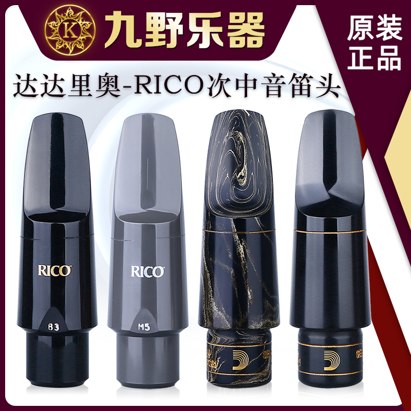 RICO 次中音萨克斯笛头 B3 B5 M5 爵士精选 大理石 达达里奥笛头 - 图1