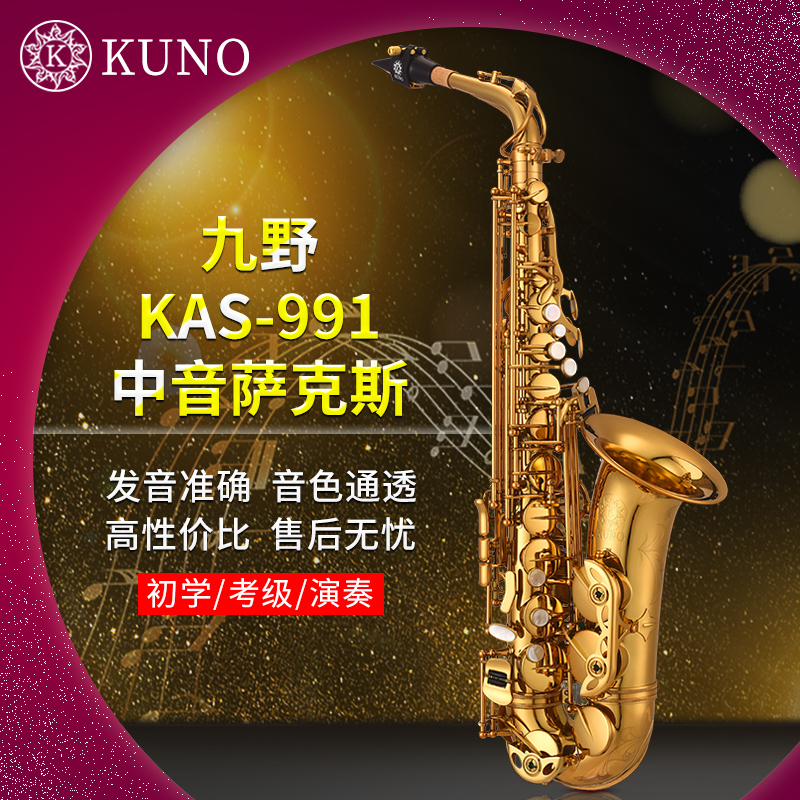 KUNO/九野  中音萨克斯 KAS-991  降E调 漆金 成人考级演奏乐器 - 图0