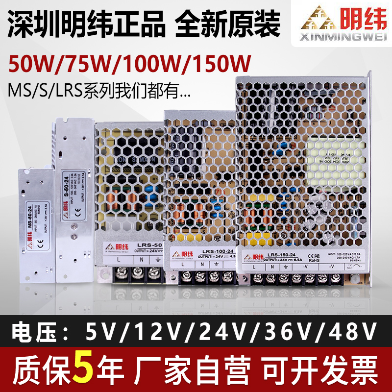 深圳明纬MS/S/LRS-50W75W100-12v 24v开关电源220转5v直流DC48伏