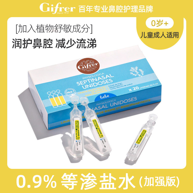 gifrer肌肤蕾生理性海盐水婴儿滴鼻剂宝宝洗鼻子鼻腔干燥滋润通鼻