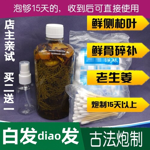 白发野生新鲜侧柏叶老姜骨碎补毛姜红花泡酒密护斑秃脂溢性发精水 - 图0