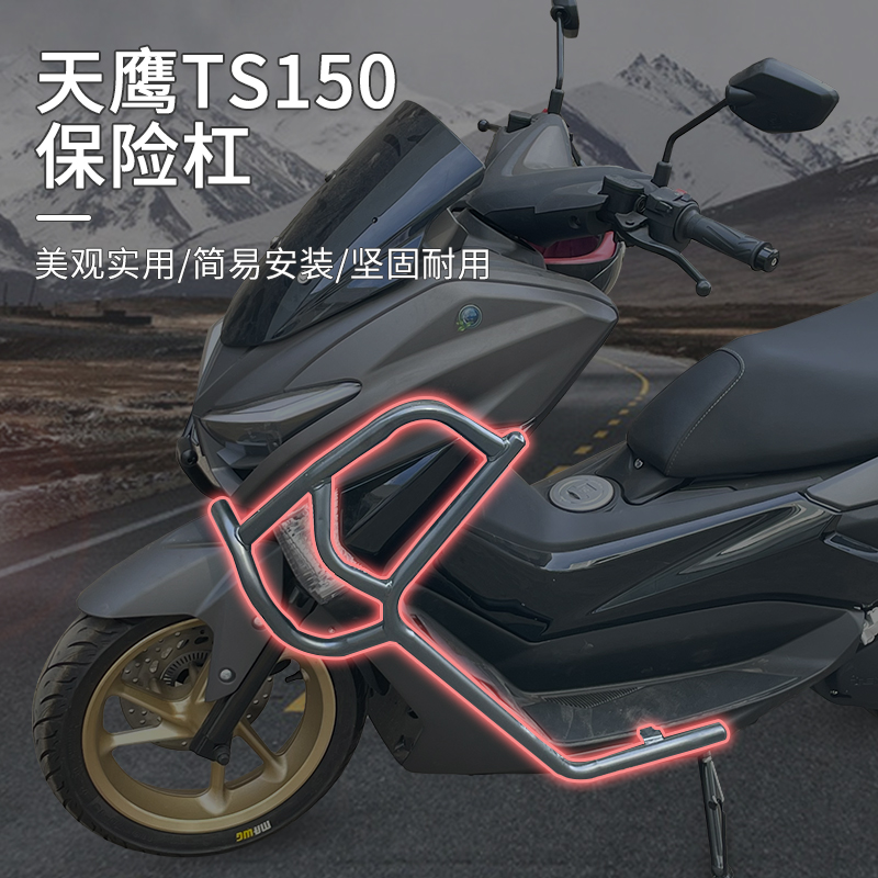 适用改装天鹰ts150护杠 天鹰特仕版配件保险杠保护杠 防摔杠护杠 - 图2