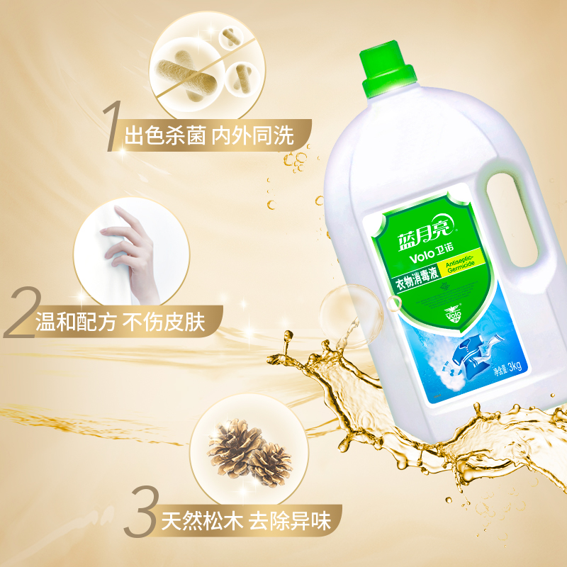 蓝月亮月亮小屋专卖店蓝月亮衣物消毒液3kg家用杀菌消毒大桶装洗衣除菌去异味消毒水1