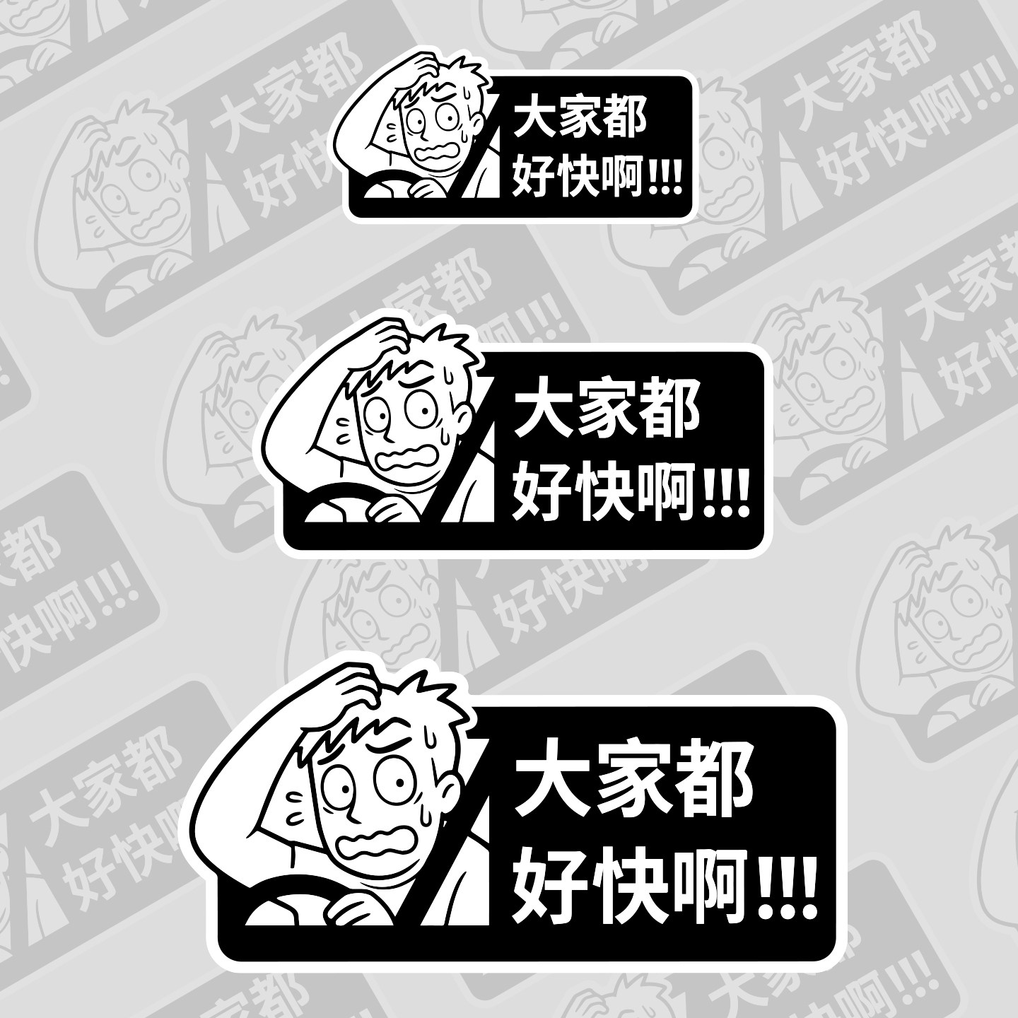 汽车贴纸大家都好快啊个性创意车贴电动摩托车身车尾车后玻璃装饰