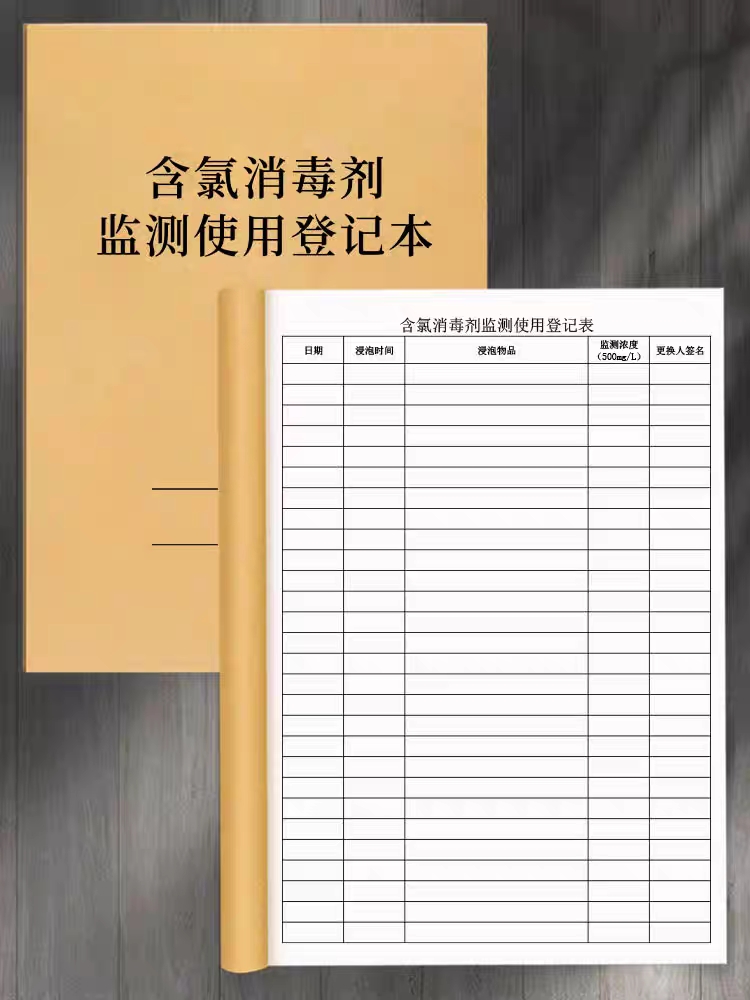 含氯消毒剂监测使用登记本浓度更换检浸泡科室配置灭菌记录表医疗 - 图1