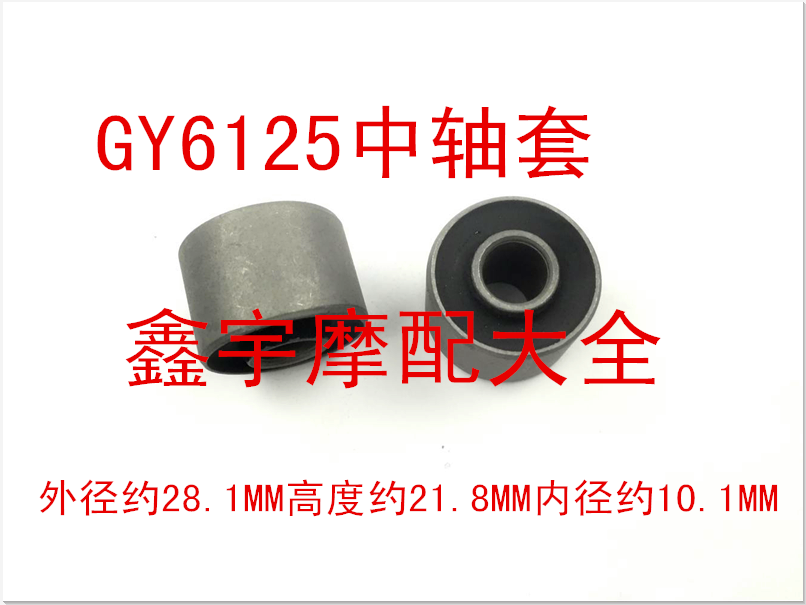 摩托车中轴套GY6-125 WY125 CG125 QJ125 GS125中轴套后平叉衬套-图3