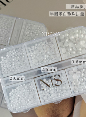 NTS.nail 甄选「高品质!半圆珍珠拼盘」2.0mm2.5mm3.8mm美甲饰品