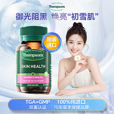 汤普森白白丸内外作用全身焕白
