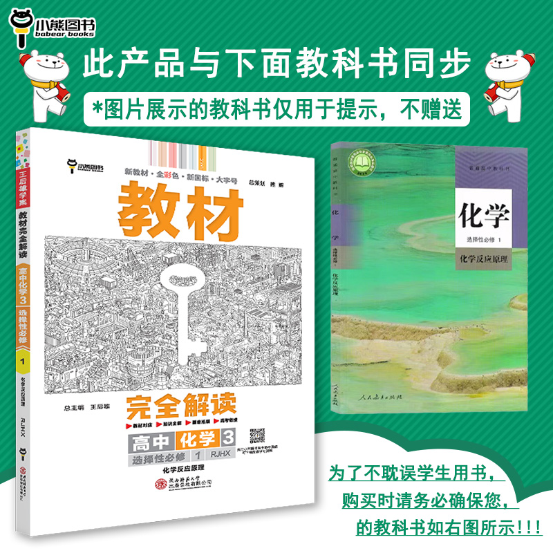 【配套新教材】2025版王后雄教材完全解读高中化学3选择性必修1化学反应原理配人教版高二选修1同步教材辅导资料书复习题练习册 - 图0