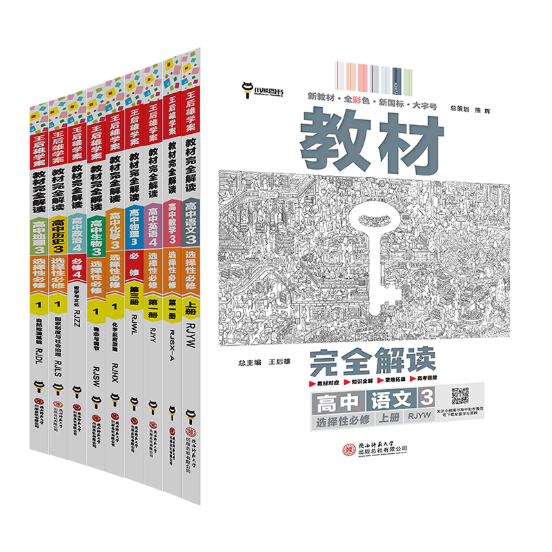 新教材】2024版王后雄教材完全解读高二数学物理化学生物语文英语历史地理政治选择性必修三第三册人教版 高二课本同步全解辅导书 - 图3