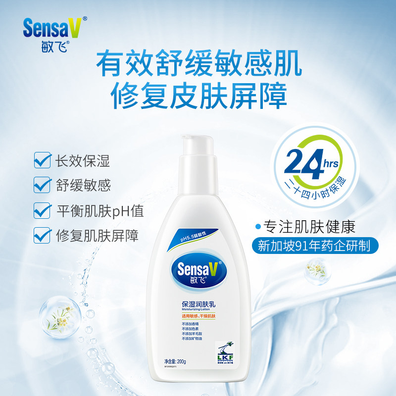 sensav敏飞莹润护肤200g温和保湿乳 sensav敏飞身体乳液