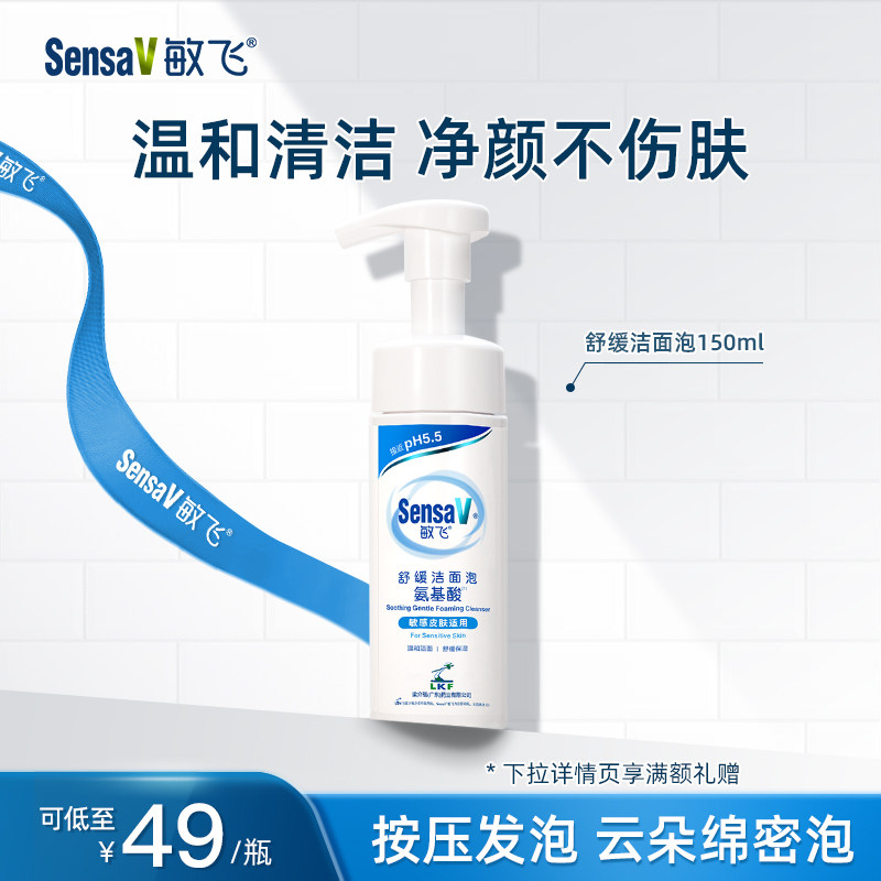 SensaV敏飞氨基酸泡沫洁面洗面奶敏肌舒缓男女旗舰店官方正品