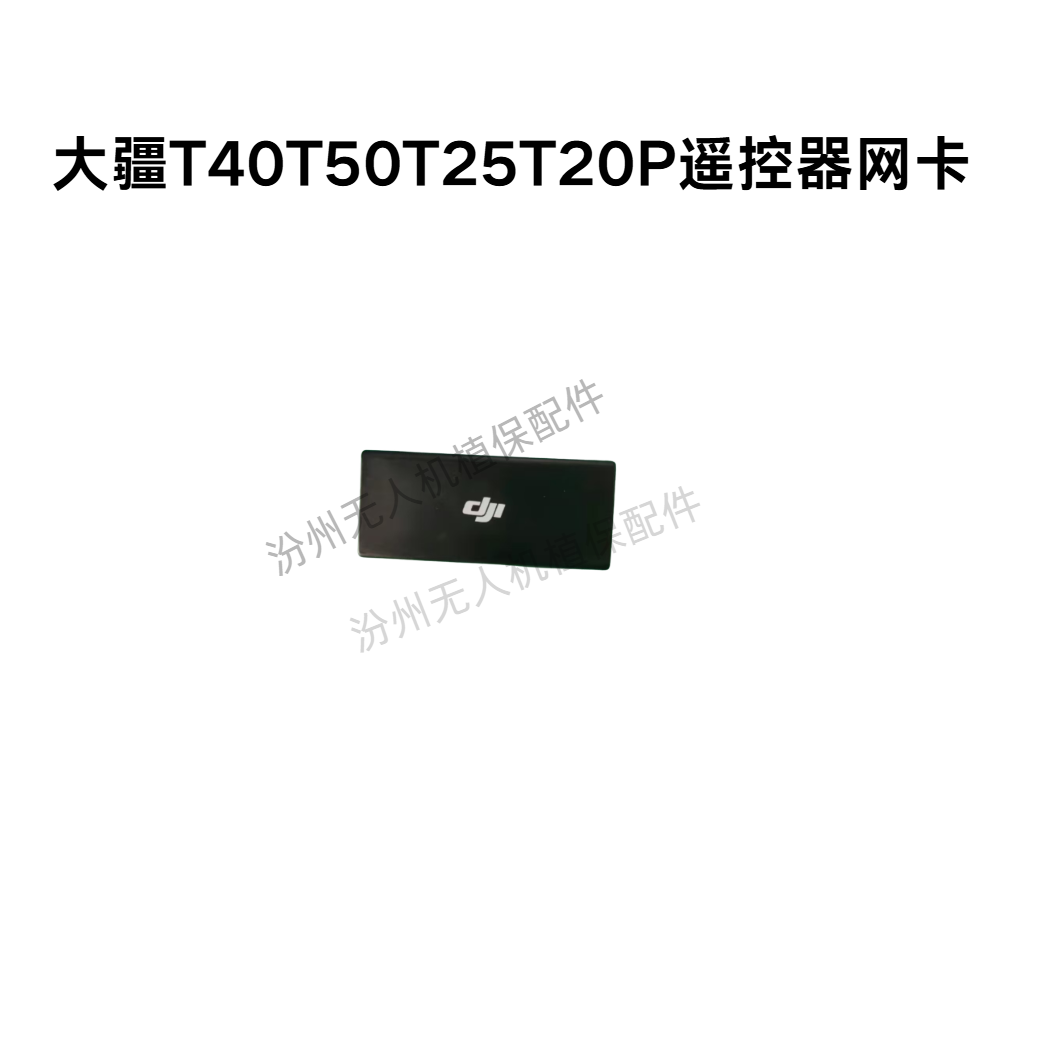 DJI大疆T40T50T25T20P遥控器通用网卡4g图传增强模块原厂拆机配件,淘宝优惠券,粉丝福利购,淘宝优惠卷