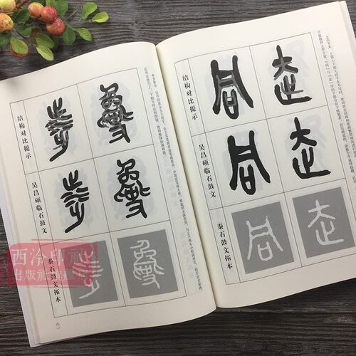 笔法系列篆书全3册 秦李斯峄山碑+吴让之篆书吴均帖+吴昌硕临石鼓文 放大版篆书毛笔字帖笔画部首技法教程书 小篆基础入门临摹范本 - 图3
