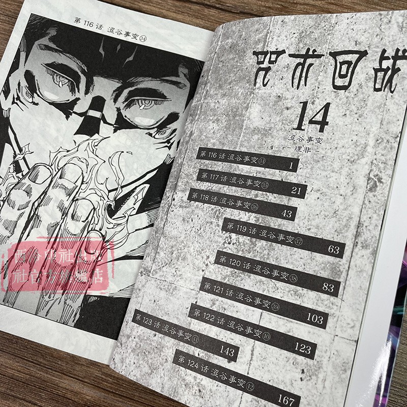 咒术回战漫画书第十四册卷14涩谷事变-理非简体中文版日本漫画家芥见下下超人气日系畅销青少年Jump航海王鬼灭之刃同类型漫画小说-图1