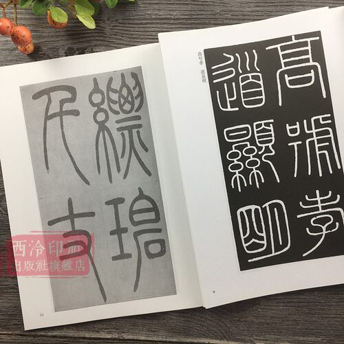 笔法系列篆书全3册 秦李斯峄山碑+吴让之篆书吴均帖+吴昌硕临石鼓文 放大版篆书毛笔字帖笔画部首技法教程书 小篆基础入门临摹范本 - 图1