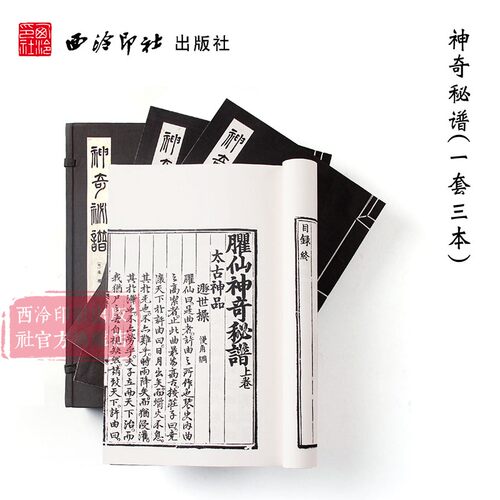 【古琴任选】神奇秘谱一函三册 手工线装宣纸 古琴谱乐谱曲集收藏赏析古琴学习乐理知识研究实用指法入门教程书籍 古琴名谱集珍 - 图0