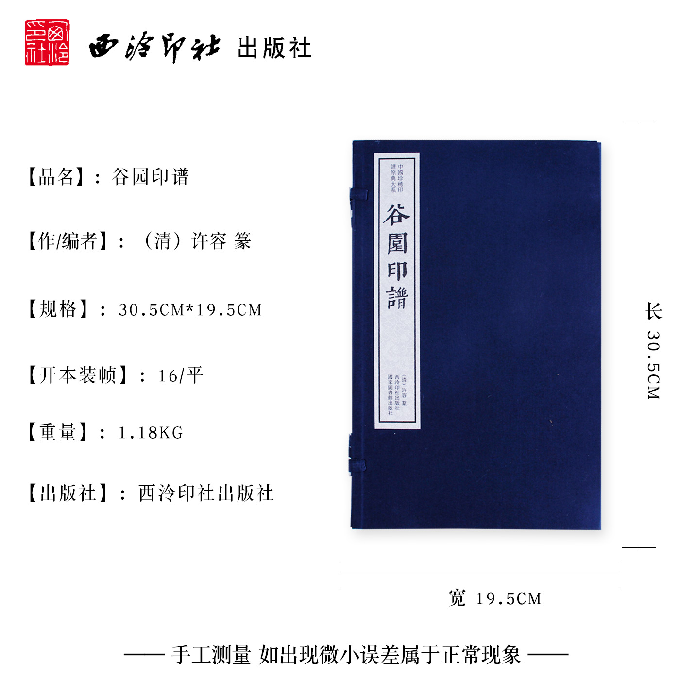 【旗舰正版】谷园印谱 手工宣纸线装函套包装篆刻临摹本 中国珍稀印谱原典大系 历代名家篆刻印谱印章精选临摹收藏鉴赏书 西泠印社