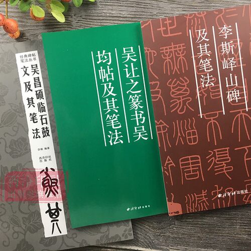 笔法系列篆书全3册 秦李斯峄山碑+吴让之篆书吴均帖+吴昌硕临石鼓文 放大版篆书毛笔字帖笔画部首技法教程书 小篆基础入门临摹范本 - 图0