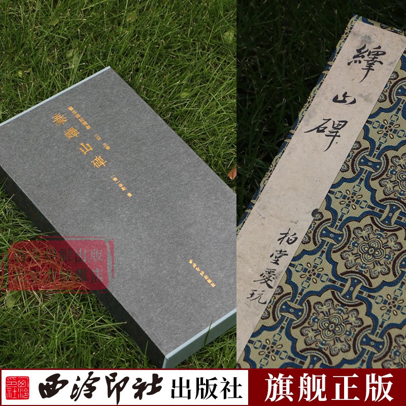 【旗舰正版】秦峄山碑一版一印 善本碑帖精华 经折装帧高清碑帖原大原色碑刻范本收藏 李斯篆书毛笔书法字帖临摹入门范本 西泠印社