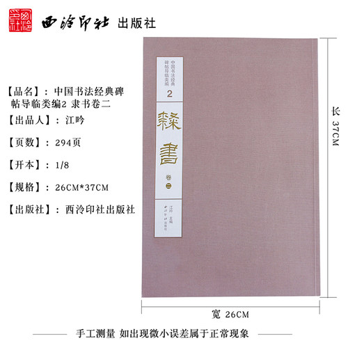 【旗舰正版】1版1印隶书卷二 中国书法经典碑帖导临类编 史晨碑衡方碑华山庙碑 隶书毛笔书法字帖碑帖经典收藏临摹鉴赏本 西泠印社 - 图3
