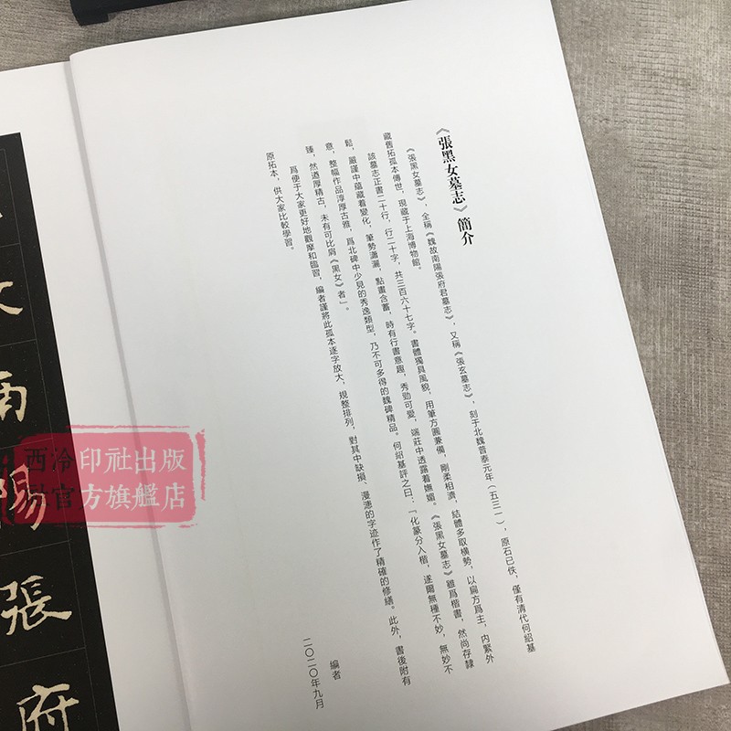 张黑女墓志 精缮碑帖 北魏碑刻拓本全文原帖高清印刷精修放大版 楷书毛笔书法临摹赏析字帖碑帖附简体旁注张玄墓志 西泠印社出版社 - 图0