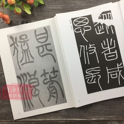 笔法系列篆书全3册 秦李斯峄山碑+吴让之篆书吴均帖+吴昌硕临石鼓文 放大版篆书毛笔字帖笔画部首技法教程书 小篆基础入门临摹范本 - 图2