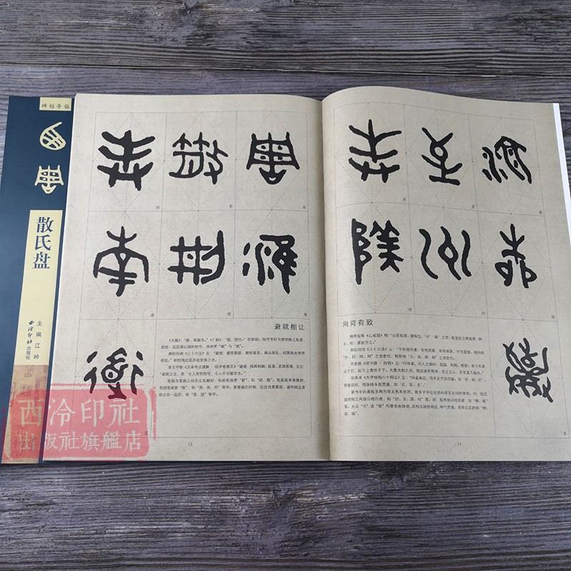 【爆款任选】散氏盘碑帖导临篆书毛笔字帖集字作品初学者笔画结构技法教材附简体旁注小篆基础入门学习教程书籍毛笔书法临摹字帖-图3