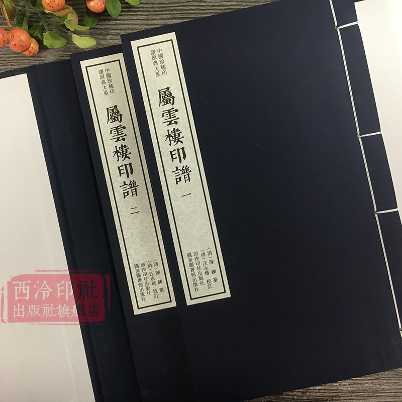 【旗舰正版】属云楼印谱一函二册 手工宣纸线装函套包装篆刻临摹本 唐宋明清名人官印近代学术印谱收藏鉴赏 中国珍稀印谱原典大系