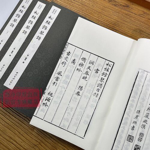 【旗舰正版】松弦馆琴谱一函四册 古琴名谱集珍 手工线装宣纸 古琴谱乐谱曲集收藏赏析古琴学习乐理知识研究实用教程书籍 西泠印社 - 图1