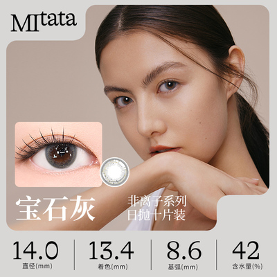 【临期秒杀】MITATA非离子/玻尿酸美瞳日抛隐形眼镜女10片