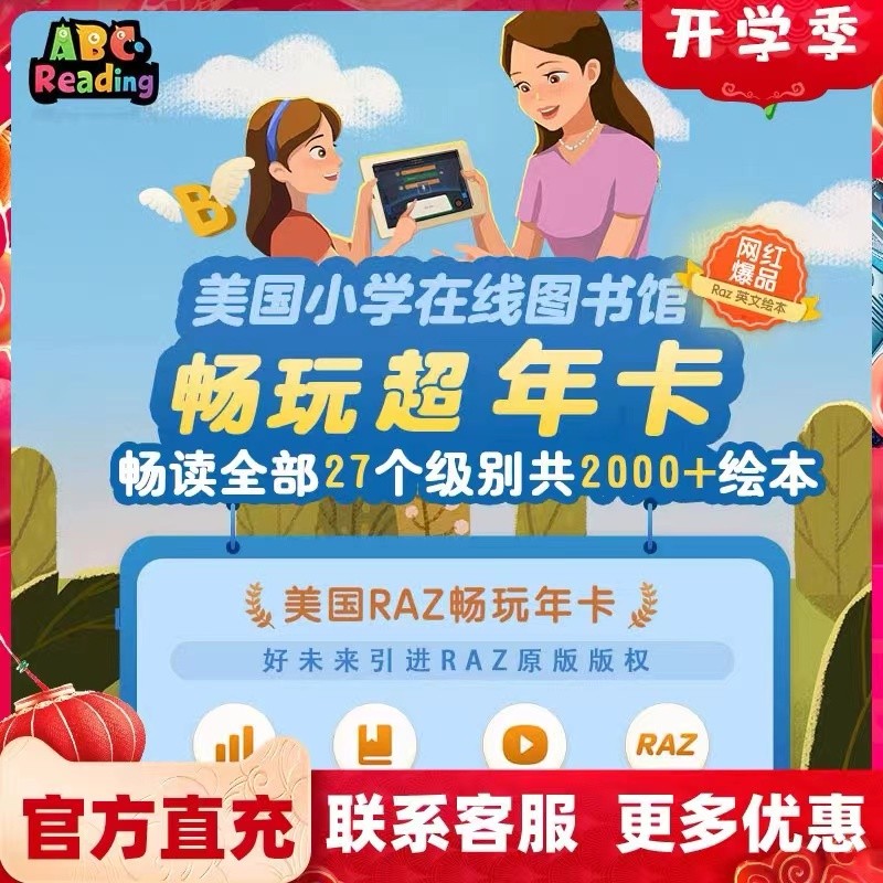 ABC Reading图书馆vip年卡电子版美国Raz abcreading绘本分级阅读 - 图0