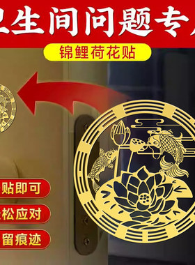 荷花鲤鱼净秽图卫生间莲花锦鲤贴纸好运连连厕所鞋柜洗衣机金属贴