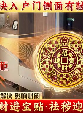 开门见鞋柜鞋架鞋柜门招财摆件家用旺宅莲花鲤鱼净秽化污金属贴纸