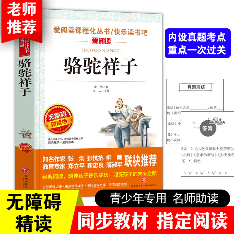 骆驼祥子正版原著三四五六七年级课外书籍西游记老师推荐无障碍阅读书快乐读书吧书四大经典世界名著青少版课外书导读版