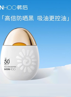 韩后太阳蛋水润清透50g防晒霜