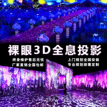 Immersive holographic projection naked eye 3d restaurant script kill 5d wall ground interactive childrens game projection equipment