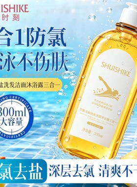 水时刻游泳运动专用去氯沐浴露洗发水洁面三合一除盐温和清洁留香