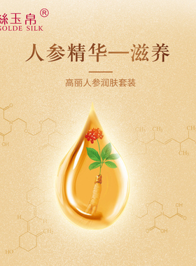 高丽人参金丝玉帛嫩滑
