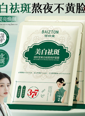 佰珍堂美白祛斑修护377面膜补水