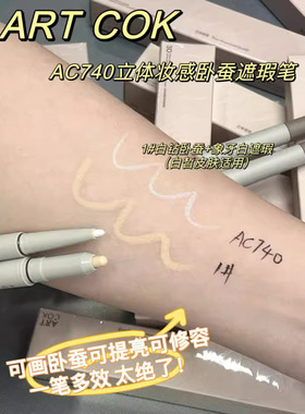 ARTCOK双头卧蚕遮瑕笔不卡纹自然
