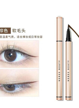 赫瑞丝彩妆不晕染眼线液笔眼线笔